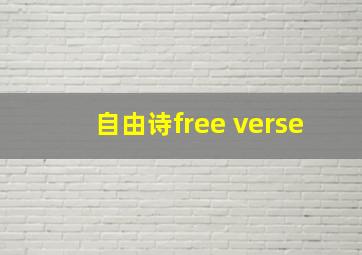 自由诗free verse